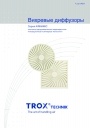 Каталоги продукции Trox 2011. Вихревые диффузоры
