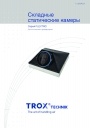 Складные статические камеры Trox серии FLEXTRO
