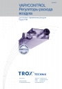 Регулирующие устройства Trox VARYCONTROL