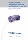 Регулирующие устройства Trox VARYCONTROL