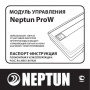 Модули управления Neptun серии Neptun...