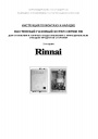 Газовые настенные котлы Rinnai серии RB (5 серия)