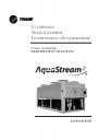 Чиллеры Trane серии Aqua Stream 2