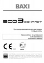 Газовые настенные котлы Baxi серии Еco 3 compact
