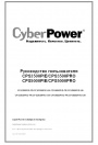 Инверторы CyberPower серии CPS 3500 ... / 5000 ...