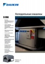 Каталоги промышленного холодильного оборудования Daikin