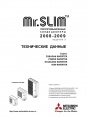 Кондиционеры Mitsubishi Electric серии Mr. SLIM (технические данные)