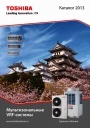 Каталоги кондиционеров и систем кондиционирования Toshiba 2012 / 2013 года