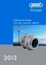 Технический каталог электротехники Hummel 2013