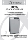 Напольные газовые котлы Alphatherm серии BETA AT ...