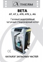 Напольные газовые котлы Alphatherm серии BETA AT ...