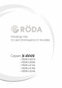 Бытовые кондиционеры Roda серии X-COOL