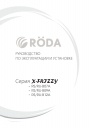Бытовые кондиционеры Roda серии X-FRYZZY