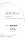 Бытовые кондиционеры Roda серии X-SPACE 