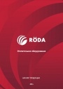 Каталог отопительного оборудования Roda 2014