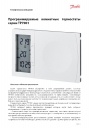 Программируемые комнатные термостаты Danfoss серии TP