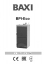 Твердотопливные котлы Baxi серии BPI-Eco