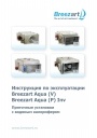 Приточные установки Breezart серии Aqua (V), Aqua (P) Inv