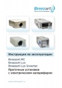 Приточные установки Breezart серии MC, LUX, LUX Inverter с электрическим калорифером