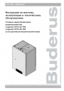 Газовые циркуляционные водонагреватели Buderus серии U012 - U114 T60