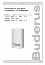 Котел настенный газовый Buderus серии Logamax U002/U004, U102/U104