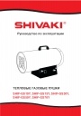 Тепловые газовые пушки Shivaki серии SHIF-GS...Y