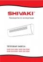 Тепловые завесы Shivaki серии SHIF-EAC...W