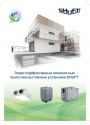 Энергоэффективные компактные приточно-вытяжные установки Shuft. Каталог продукции