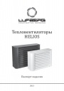 Тепловентиляторы Lufberg серии HELIOS