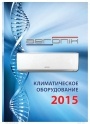 Каталог климатического оборудования Aeronik 2015