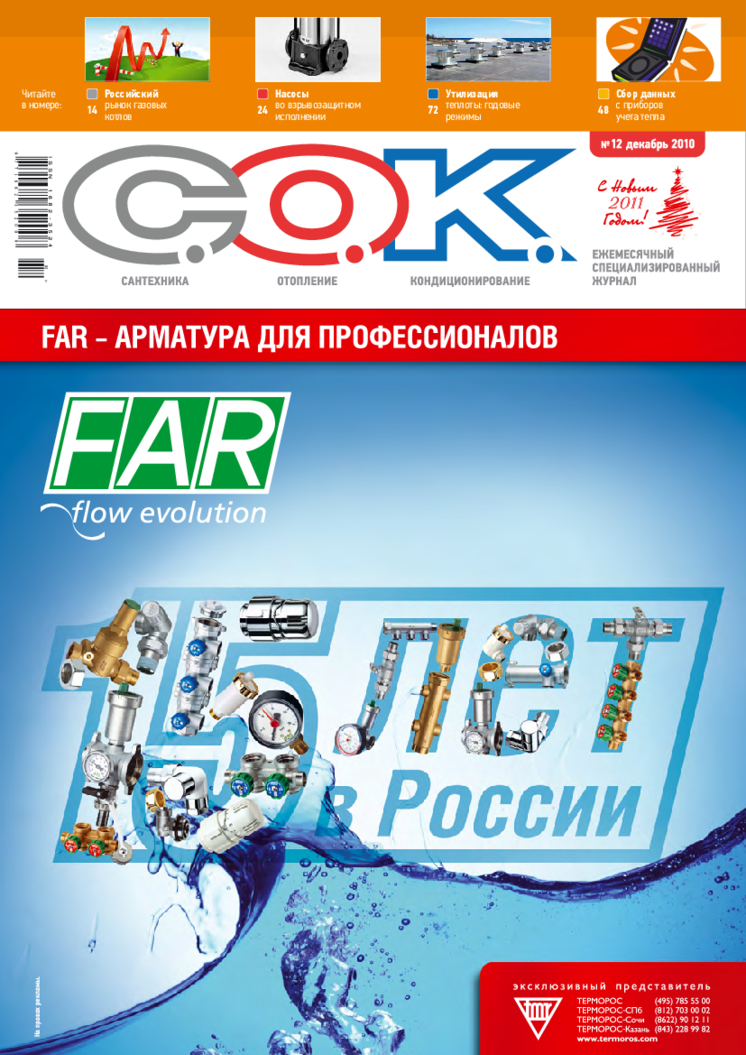 Журнал С.О.К. № 12, 2010