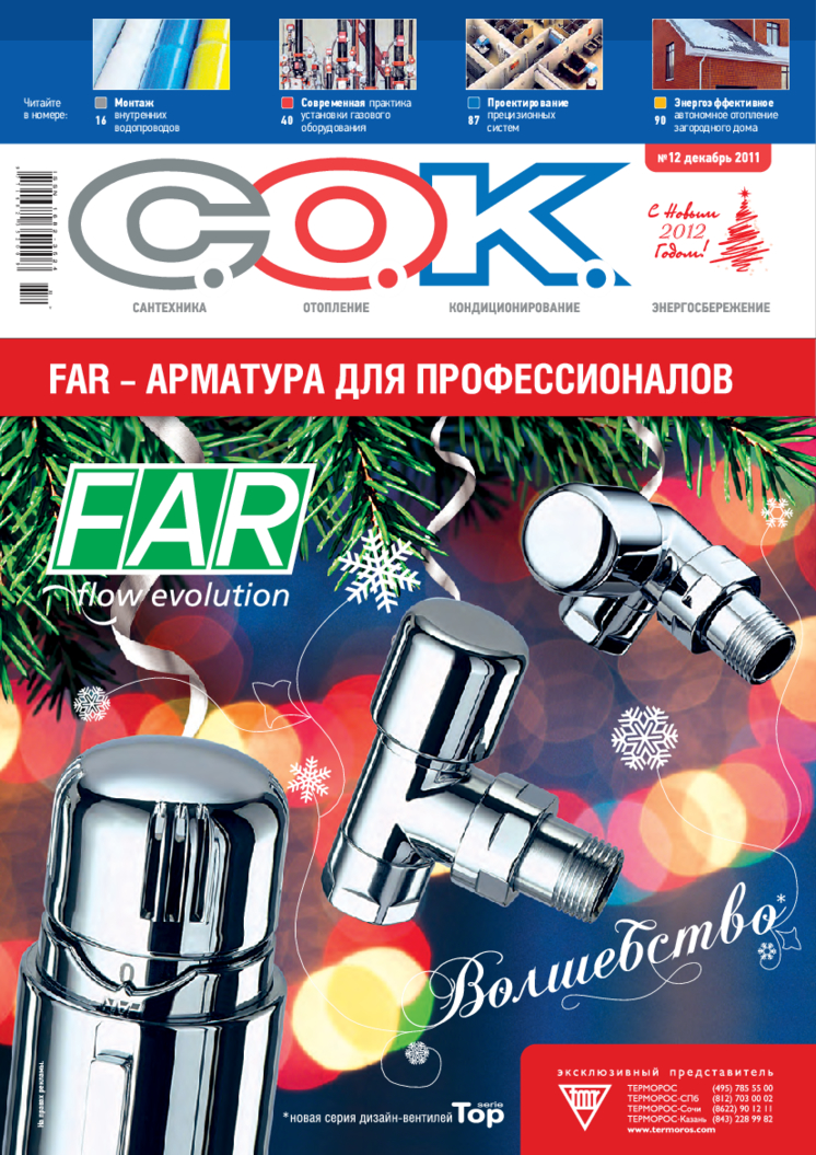 Журнал С.О.К. № 12, 2011