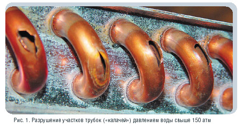 Рис. 1. Разрушение участков трубок («калачей») давлением воды свыше 150 атм