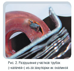 Рис. 2. Разрушение участков трубок («калачей») из-за закупорки их окалиной
