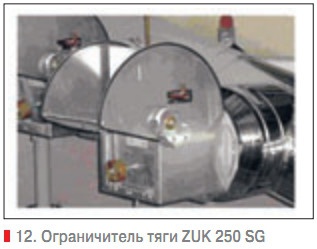 12. Ограничитель тяги ZUK 250 SG