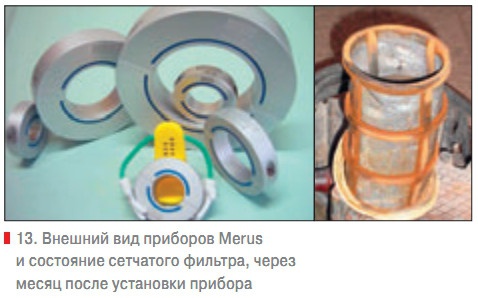 14. Внешний вид приборов Merus и состояние сетчатого фильтра, через месяц после установки прибора