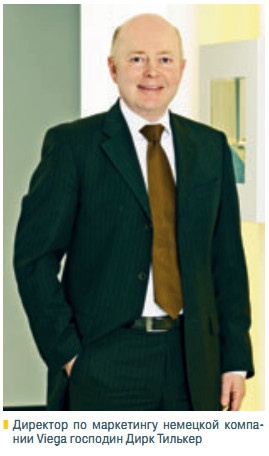 Директор по маркетингу немецкой компании Viega господин Дирк Тилькер