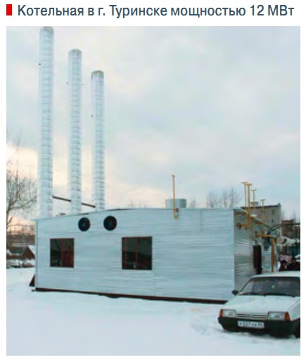 Котельная в г. Туринске мощностью 12 МВт