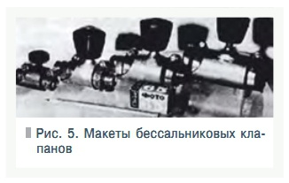 Рис. 5. Макеты бессальниковых клапанов