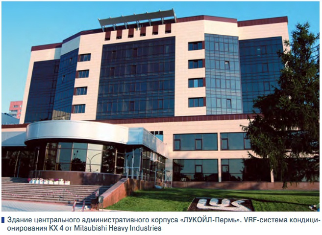 Здание центрального административного корпуса «ЛУКОЙЛ-Пермь». VRF-система кондиционирования KX 4 от Mitsubishi Heavy Industries
