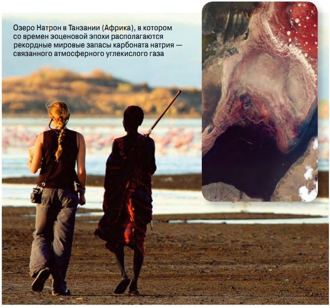 Озеро Натрон в Танзании (Африка), в котором со времен эоценовой эпохи располагаются рекордные мировые запасы карбоната натрия — связанного атмосферного углекислого газа