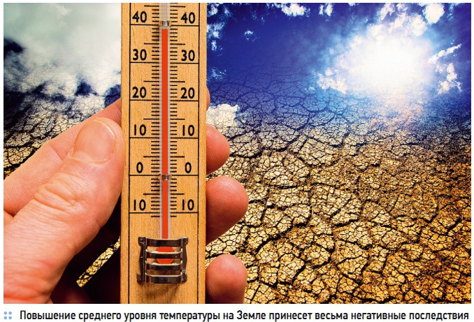 Повышение среднего уровня температуры на Земле принесет весьма негативные последствия