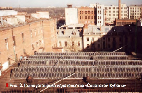Рис. 2. Гелиоустановка издательства «Советской Кубани»