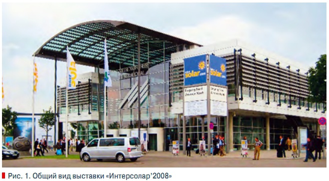 Рис. 1. Общий вид выставки «Интерсолар’2008»