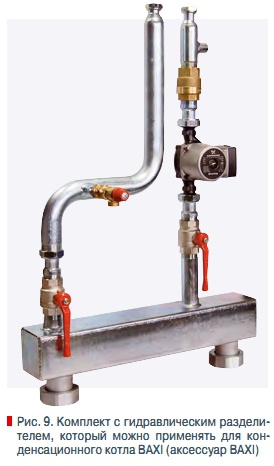 Рис. 9. Комплект с гидравлическим разделителем, который можно применять для конденсационного котла BAXI (аксессуар BAXI)