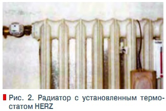 Рис. 2. Радиатор с установленным термостатом HERZ