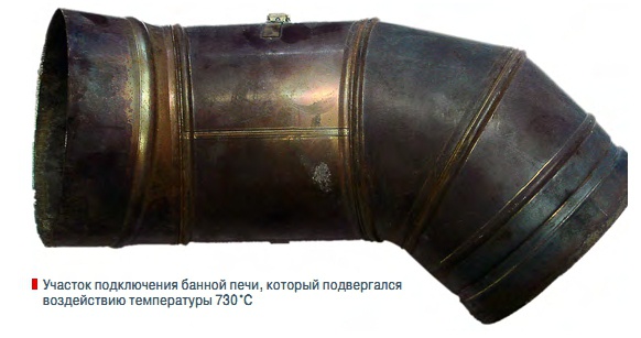 Участок подключения банной печи, который подвергался  воздействию температуры 730  °С