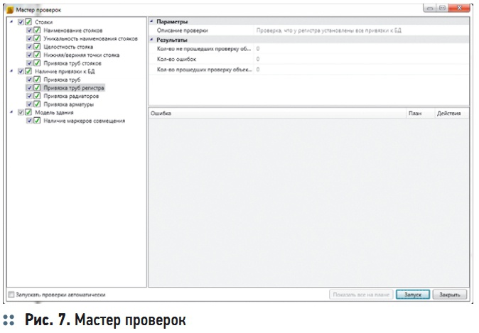 Рис. 7. Мастер проверок