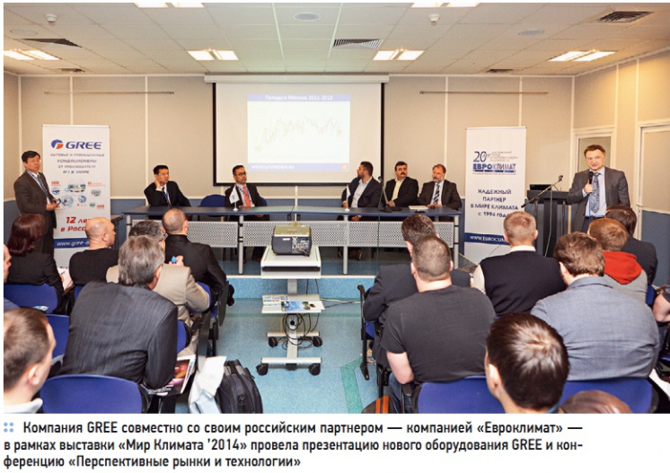 Компания GREE совместно со своим российским партнером — компанией «Евроклимат» —  в рамках выставки «Мир Климата ’2014» провела презентацию нового оборудования GREE и конференцию «Перспективные рынки и технологии»