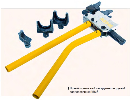 Новый монтажный инструмент — ручной  запрессовщик REMS